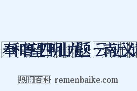 奉和鲁望四明山九题·云南近义词是什么意思的图片